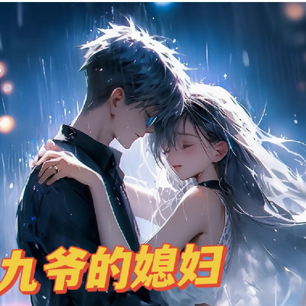 九爷的媳妇有阴阳眼
