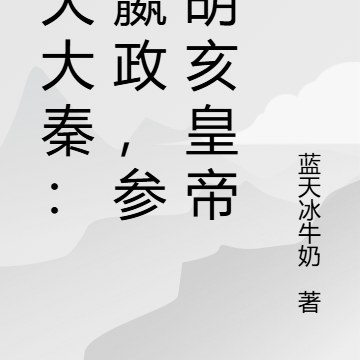 诸天：臣嬴政，参见秦二世胡亥