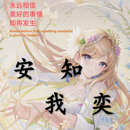 安知我奕