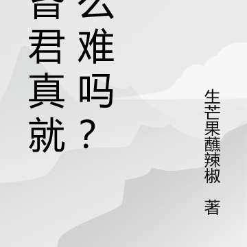当昏君真就那么难吗?