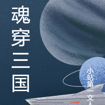 梦幻魂穿三国