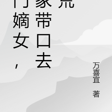 将门嫡女,拖家带口去逃荒