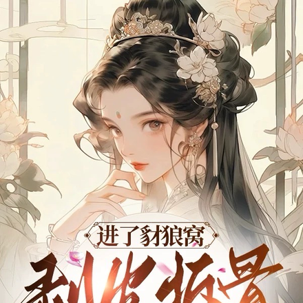 进了豺狼窝?剥皮拆骨炖一锅!
