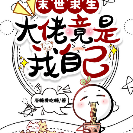 末世求生，大佬竟是我自己