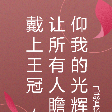 戴上王冠,让所有人瞻仰我的光辉