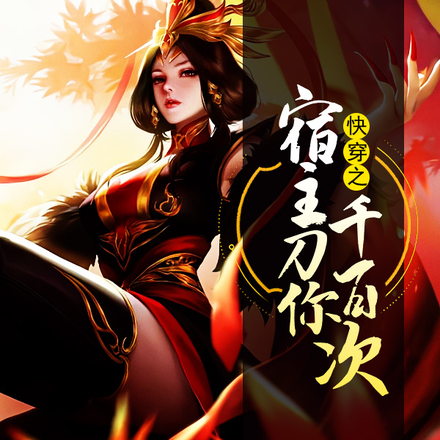 快穿之宿主刀你千百次