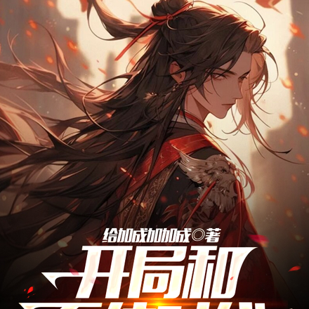 开局和系统对线，我直接猛拉战力