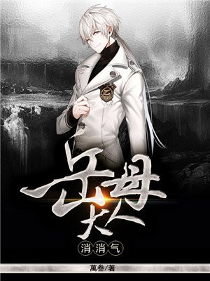 岳母大人消消气