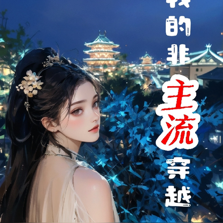 我的非主流穿越