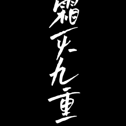 霜灭九重