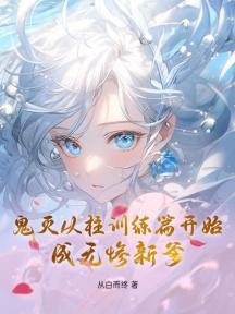 鬼灭从柱训练篇开始，成无惨新爹