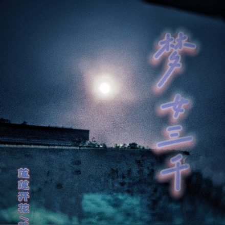 梦女三千