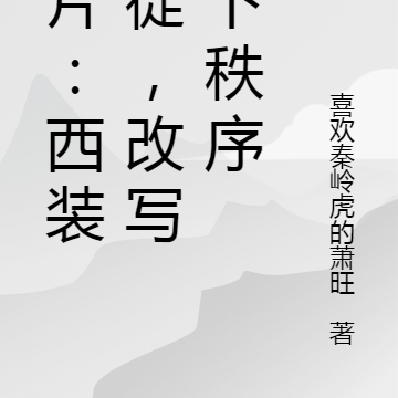 港片:西装暴徒,改写地下秩序