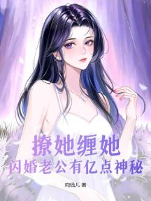 撩她缠她,闪婚老公有亿点神秘