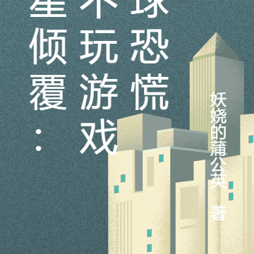 蓝星倾覆:我不玩游戏全球恐慌