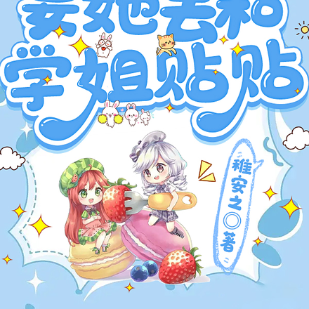 不靠谱的系统要她去和学姐贴贴