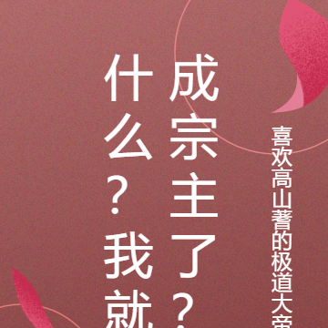 什么？我就成宗主了？