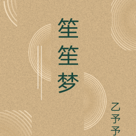 笙笙梦
