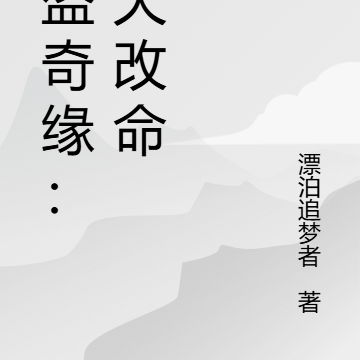 仙盗奇缘:逆天改命