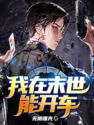 我在末世能开车