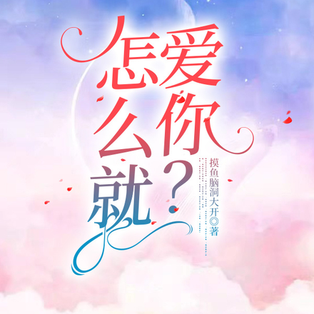 怎么就爱你？