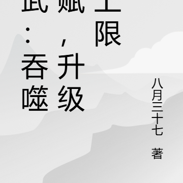 高武：吞噬天赋，升级无上限