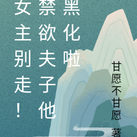女主别走！禁欲夫子他黑化啦