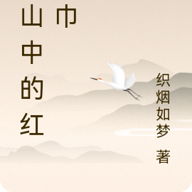 雪山中的红围巾