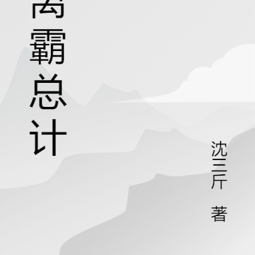 逃离霸总计划