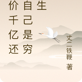身价千亿还说自己是穷学生