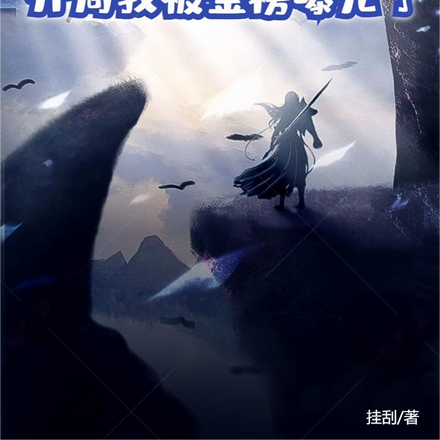 大秦:开局我被金榜曝光了