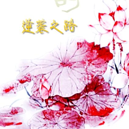 废材少爷的逆袭之路