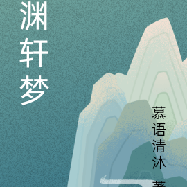 渊轩梦
