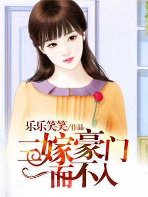 三嫁豪门而不入