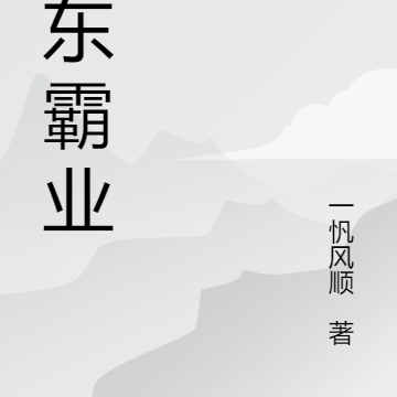 江东霸业