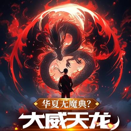 华夏无魔典?大威天龙你慌了吧!