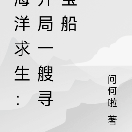 海洋求生:我有一张藏宝图