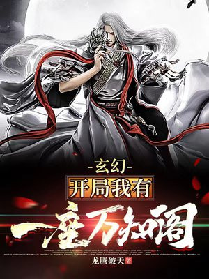 玄幻:开局我有一座万知阁