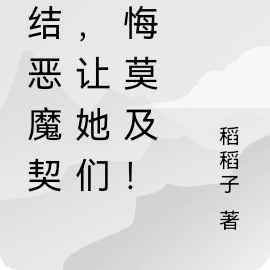 缔结恶魔契约,让她们追悔莫及!