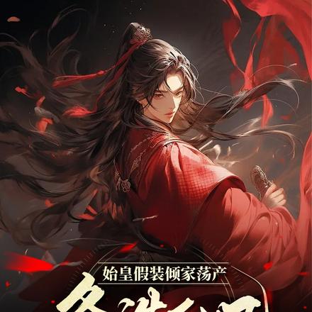 始皇假装倾家荡产，爹，造反吧！