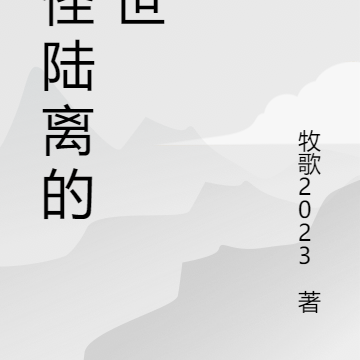 光怪陆离的末世