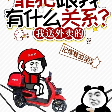 罪犯跟我有什么关系?我送外卖的