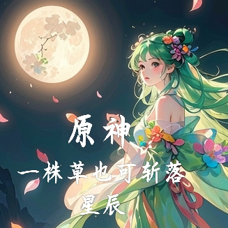 原神:一株草也可斩落星辰