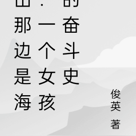 山那边是海：一个女孩的奋斗史
