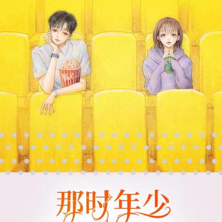 那时年少，此时正好