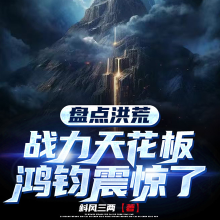 盘点洪荒战力天花板,鸿钧震惊了
