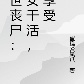 末世丧尸：美女干活，我享受