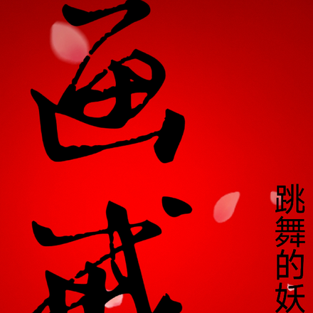 画戒