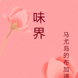 味界