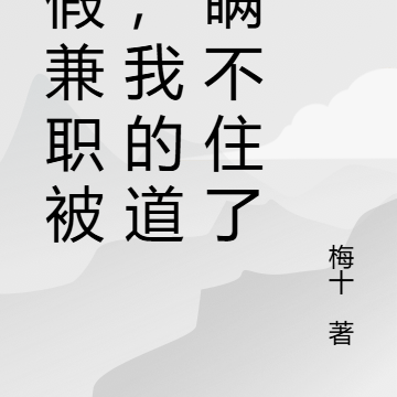暑假兼职被抓,我的道袍瞒不住了